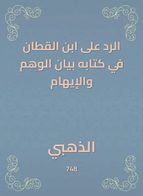 Alzahabi - The response to Ibn Al -Qattan in his book is the statement of illusion and delusion, E-bok. Tillgänglighet: Lägg i varukorg