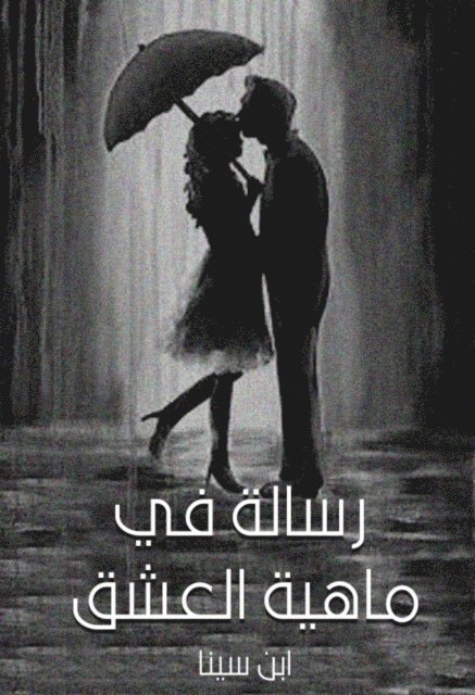 Ibn Sina - A message in what love is, E-bok