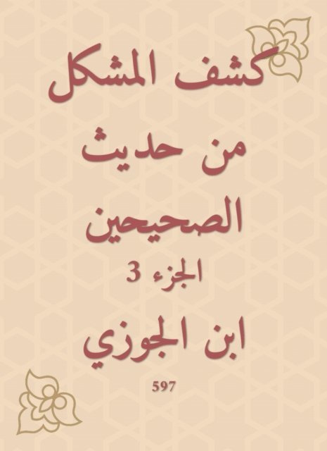 Ibn Al -Jawzi - Disclosure of the problem from the hadith of the two Sahihs, E-bok