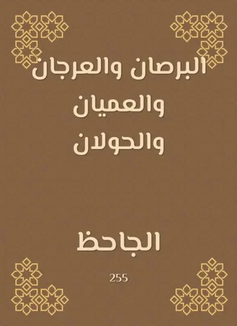 Abu Othman Al -Jahiz - Al Barshan, Al Arajan, Al -Ayan and Al -Halalan, E-bok. Tillgänglighet: Lägg i varukorg
