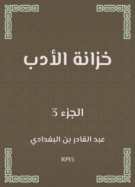 Abdul Qadir bin Al -Baghdadi - Literature wardrobe, E-bok