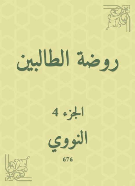 Al -Nawawi - The kindergarten kindergarten, E-bok