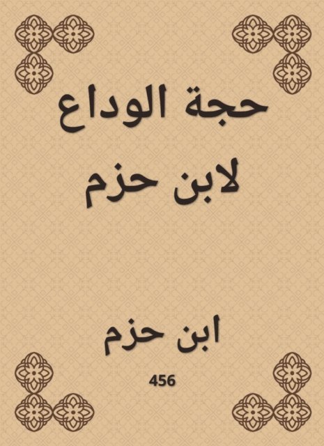 Ibn Hazm - Farewell argument by Ibn Hazm, E-bok