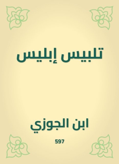 Ibn Al -Jawzi - Satan dress -up, E-bok