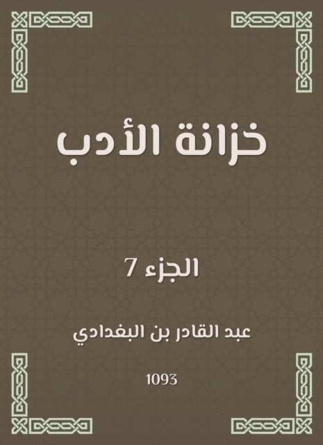 Abdul Qadir bin Al -Baghdadi - Literature wardrobe, E-bok