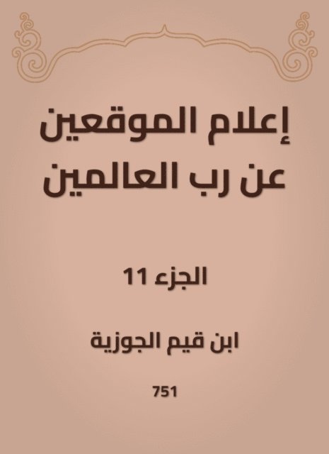 Ibn Qayyim Al -Jawzia - Inform the signatories about the Lord of the Worlds, E-bok