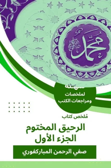 Safi Rahman Al-Mubarakpuri - Summary of the sealed nectar book c1, E-bok. Tillgänglighet: Lägg i varukorg