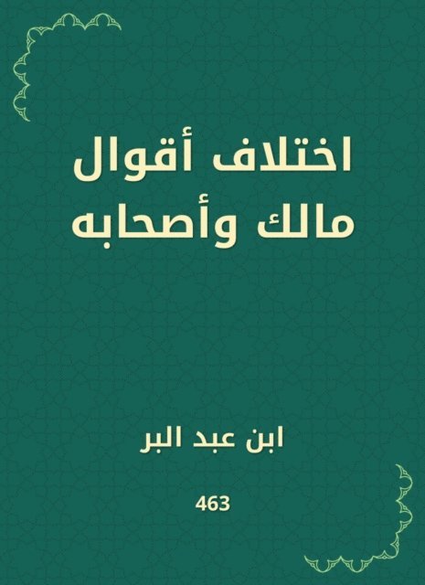 Ibn Abd al -Barr - The difference in the sayings of Malik and his companions, E-bok
