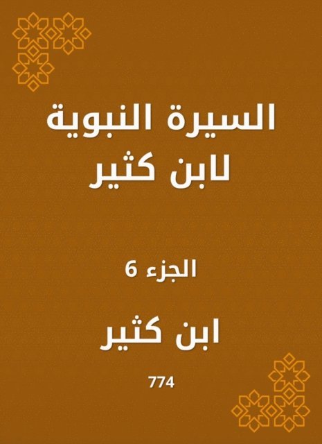 Ibn Katheer - Biography of Ibn Katheer, E-bok
