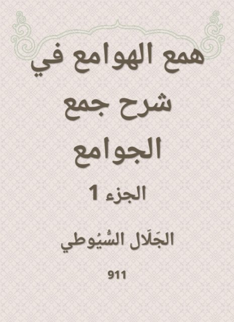 Jalaluddin Al -Suyuti - Hobbah in explaining the collection of mosques, E-bok