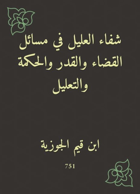 Ibn Qayyim Al -Jawzia - Al -Alil's healing in the issues of the judiciary, destiny, wisdom and explanation, E-bok