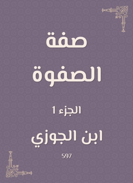 Ibn Al -Jawzi - The adjective of the elite, E-bok