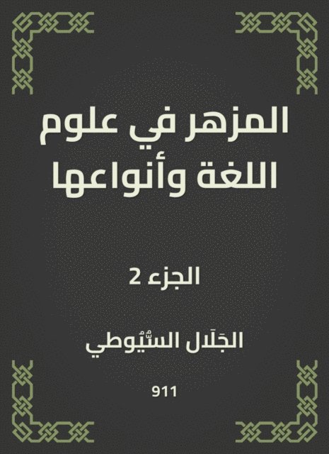 Jalaluddin Al -Suyuti - The flower in language sciences and its types, E-bok
