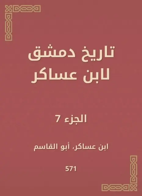 Ibn Asaker - History of Damascus by Ibn Asaker, E-bok. Tillgänglighet: Lägg i varukorg