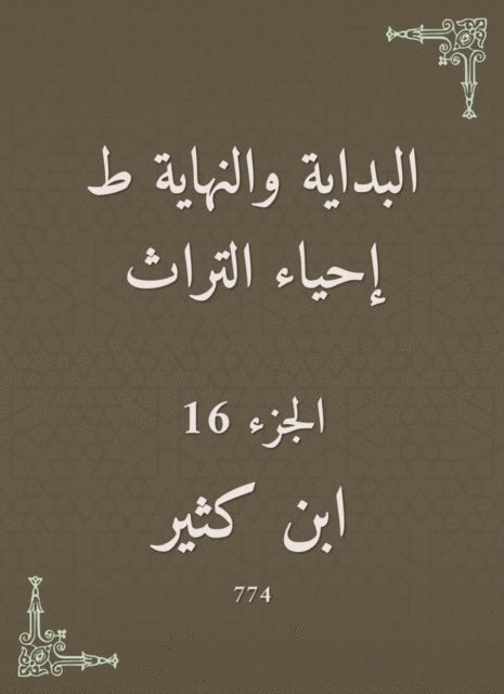 Ibn Katheer - The beginning and the end are the revival of the heritage, E-bok