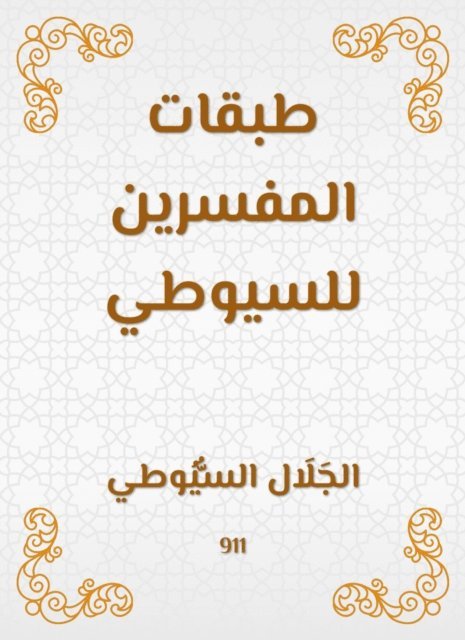 Jalaluddin Al -Suyuti - Classes of the interpreters of Al -Suyuti, E-bok