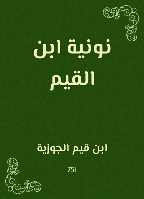 Ibn Qayyim Al -Jawzia - Nonia Ibn Al -Qayyim, E-bok