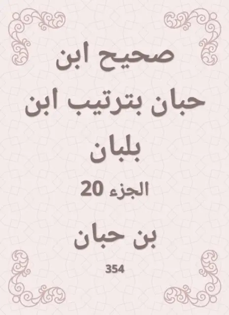 Ibn Hibban - Sahih Ibn Hibban in the order of Ibn Balban, E-bok. Tillgänglighet: Lägg i varukorg
