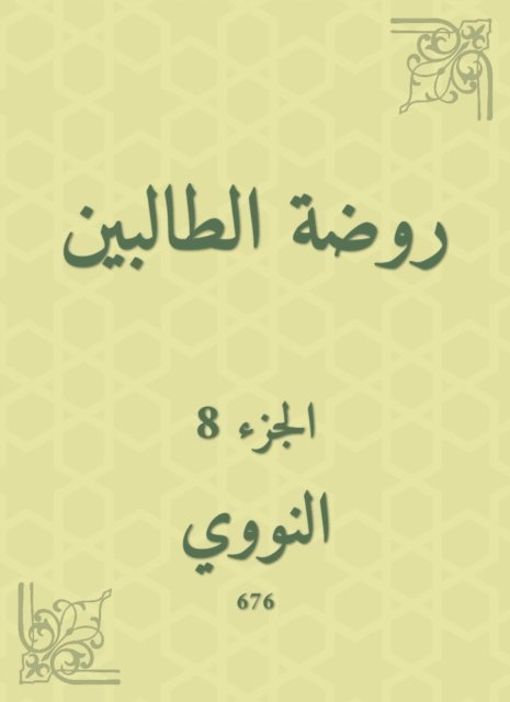 Al -Nawawi - The kindergarten kindergarten, E-bok