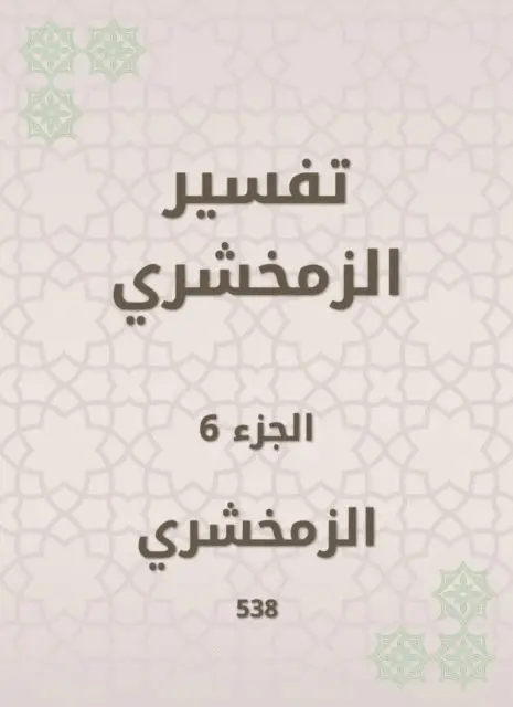 Al -Zamakhshari - Zamakhshari interpretation, E-bok. Tillgänglighet: Lägg i varukorg