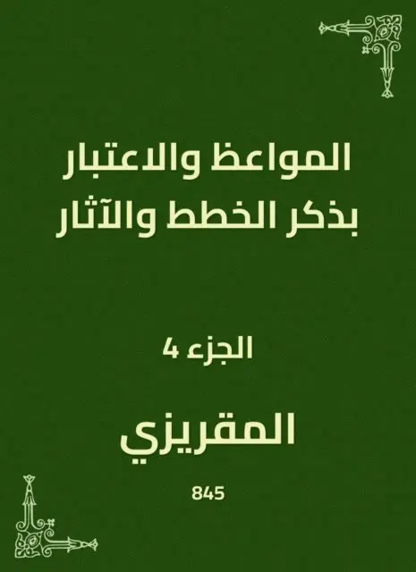 Al -Maqrizi - Sermons and consideration of mentioning plans and effects, E-bok. Tillgänglighet: Lägg i varukorg