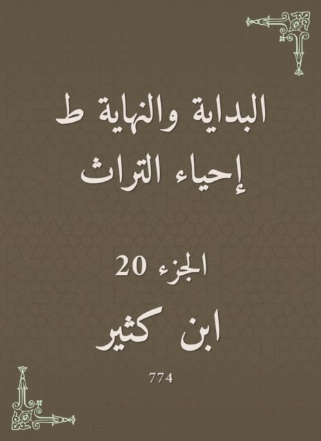 Ibn Katheer - The beginning and the end are the revival of the heritage, E-bok