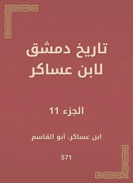 Ibn Asaker - History of Damascus by Ibn Asaker, E-bok. Tillgänglighet: Lägg i varukorg