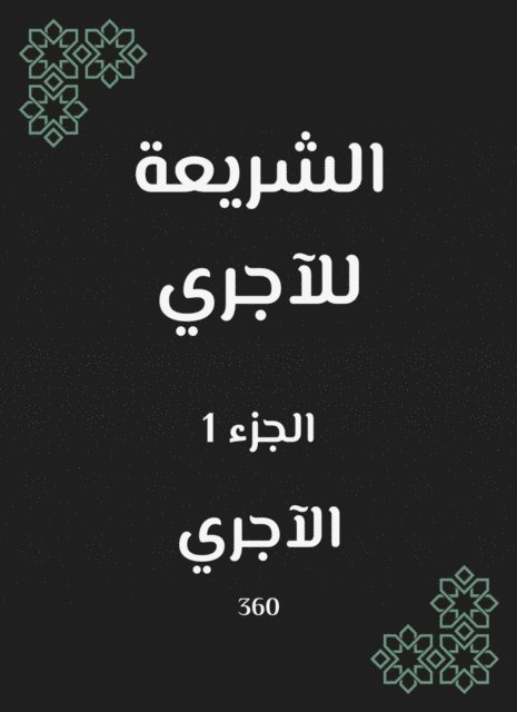 Al -Ajri - Sharia for the rent, E-bok. Tillgänglighet: Lägg i varukorg
