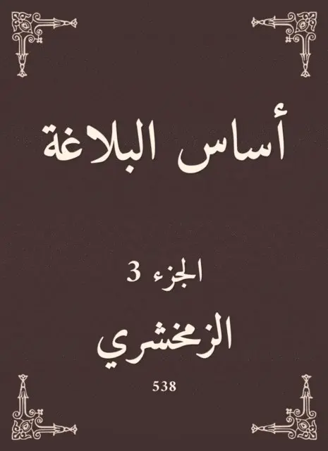 Al -Zamakhshari - The basis of rhetoric, E-bok. Tillgänglighet: Lägg i varukorg