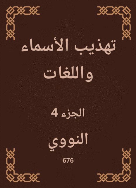 Al -Nawawi - Refining names and languages, E-bok