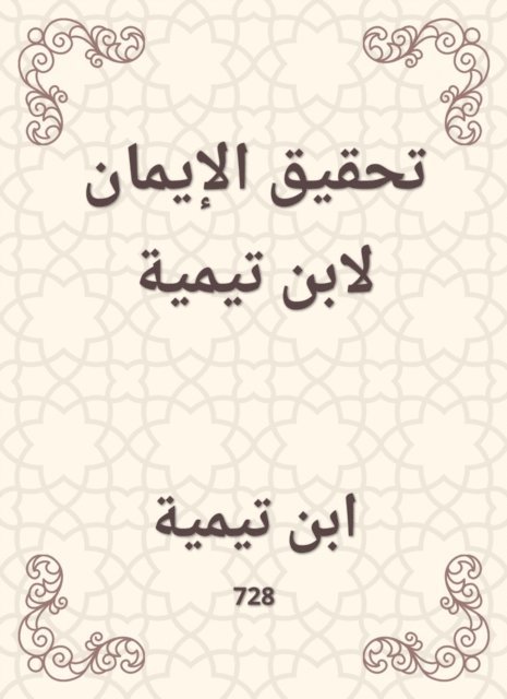 Ibn Taymiyyah - Achieving faith for Ibn Taymiyyah, E-bok