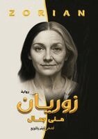 منى جمال - زوريان, Häftad