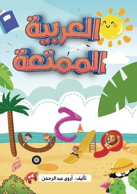 أروى عبد الرحمن - العربية الممتعة, Häftad