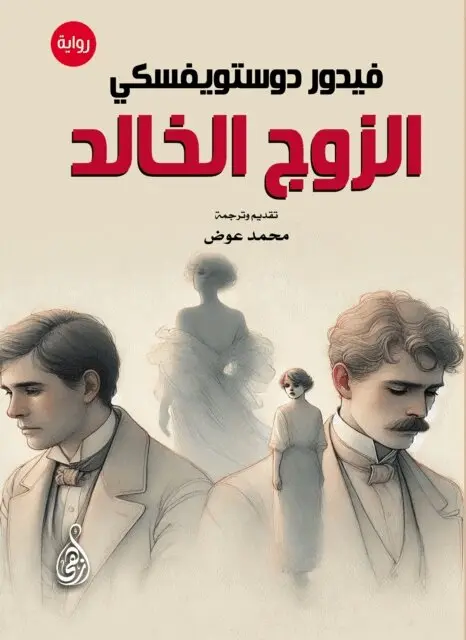 فيدور دوستويفسكي - الزوج الخالد, Häftad. Tillgänglighet: Lägg i varukorg