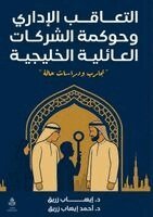 د. إيهاب زريـق, د. أحمد إيهاب زريـق - التعاقب الإداري وحوكمة الشركات العائلية ا, Häftad