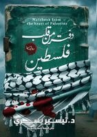 تيسير يسري - دفتر من قلب فلسطين, Häftad
