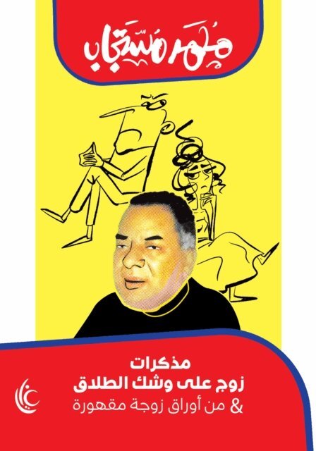 Muhammad Mustagab - Memoirs of a husband on the verge of divorce, E-bok