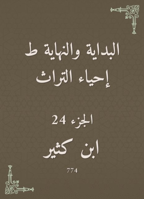 Ibn Katheer - The beginning and the end are the revival of the heritage, E-bok
