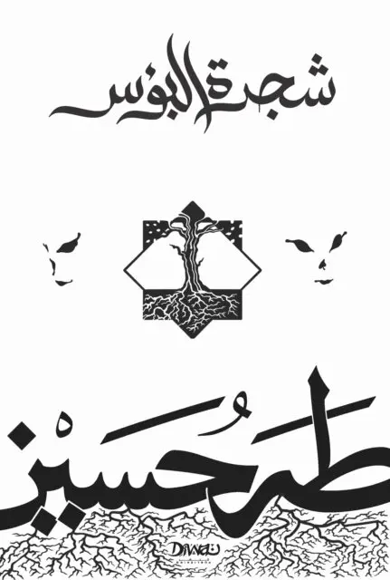 Taha Hussein - The Tree of Misery, E-bok. Tillgänglighet: Lägg i varukorg