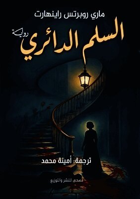 Mary Roberts Rinehart - السلم الدائري, Häftad