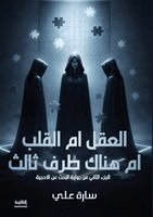 سارة علي - العقل أم القلب أم هناك طرف ثالث؟, Häftad