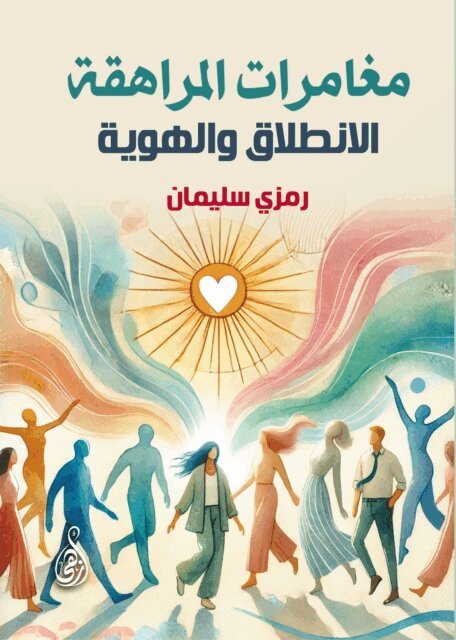 Ramzi Suleiman - Teenage adventures.. Launch and identity, E-bok