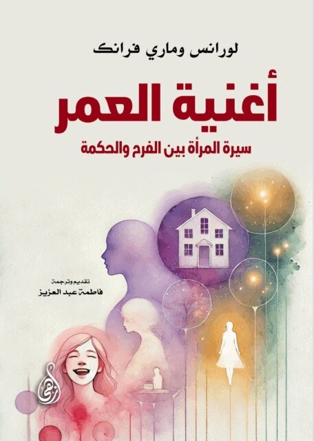 Lawrence Frank - Song of a lifetime..  A woman's biography between joy and wisdom, E-bok