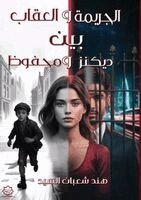 هند شعبان السيد - الجريمة والعقاب بين ديكنز ونجيب محفوظ, Häftad. Tillgänglighet: Lägg i varukorg