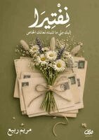 مريم ربيع - نفتيرا, Häftad