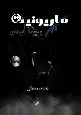 منى جمال - ماريونيت بخيوط الواقع, Häftad