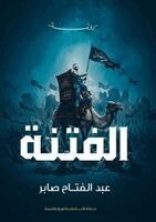 عبد الفتاح صابر - الفتنة, Häftad