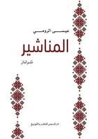عيسى الرومي - المناشير, Häftad. Tillgänglighet: Lägg i varukorg