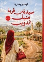 تيسير يسري - سيدة من منيل الدويب, Häftad
