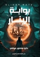 داليا منصور مرضي - بوابة إلينار, Häftad